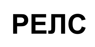 Зображення марки «релс»