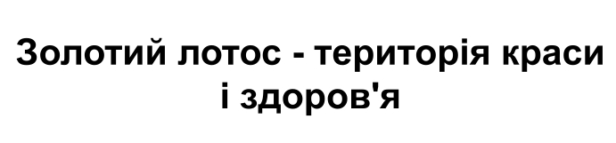 Зображення марки «золотий лотос – територія краси і здоров`я»