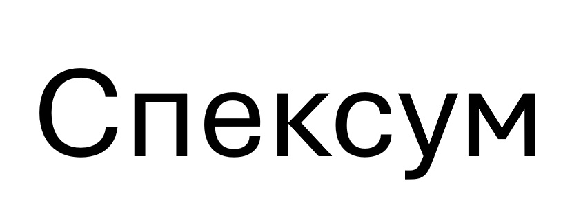 Зображення марки «спексум»