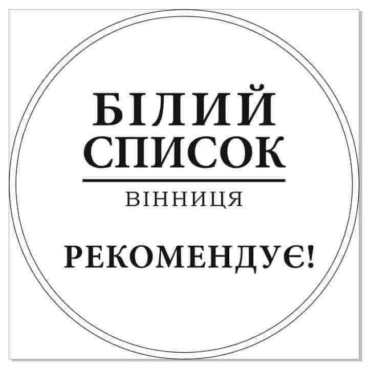 Зображення марки «білий список вінниця рекомендує»