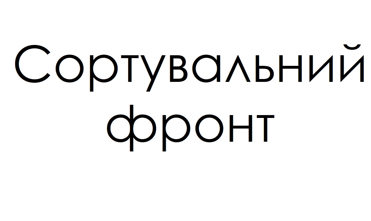 Зображення марки «сортувальний фронт»