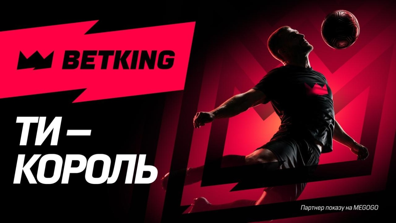 Зображення марки «партнер показу на megogo · ти – король · betking»