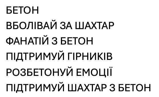 Зображення марки «підтримуй шахтар з бетон · розбетонуй емоції · підтримуй гірників · фанатій з бетон · вболівай за шахтар»