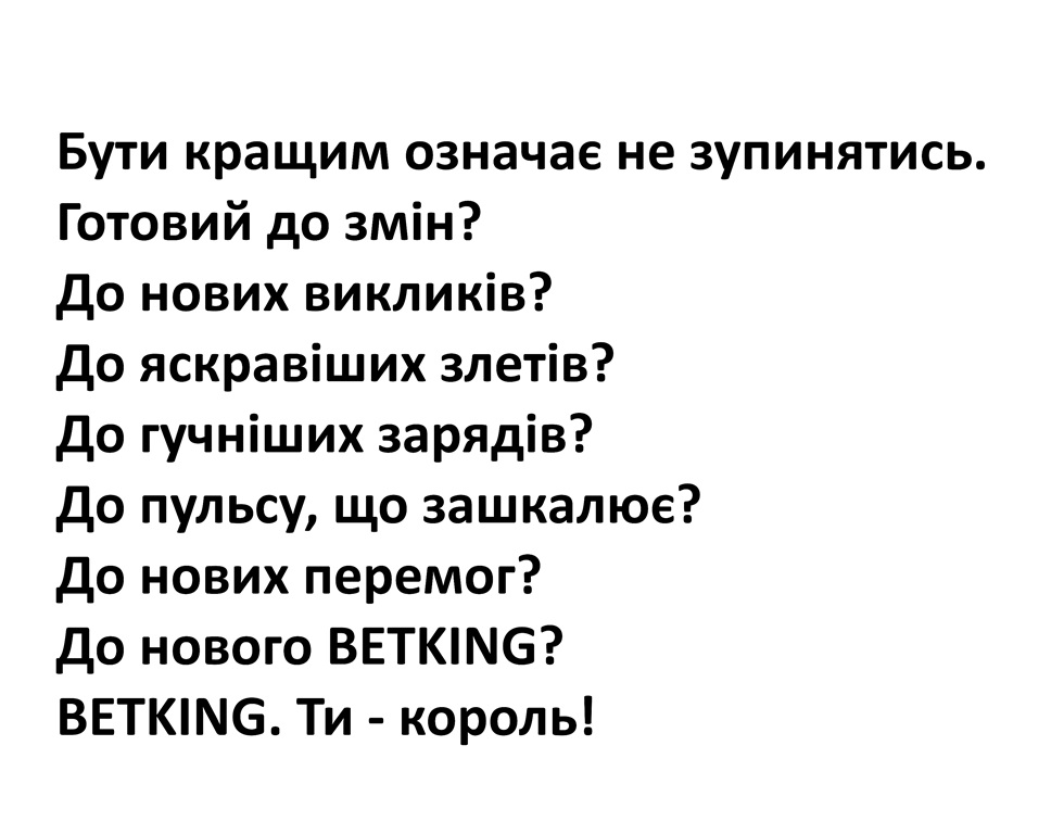 Зображення марки «ти - король! · до нового betking? · до нових перемог? · до пульсу, що зашкалює? · до гучніших зарядів? · до яскравіших злетів? · до нових…»