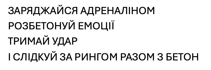 Зображення марки «і слідкуй за рингом разом з бетон · тримай удар · розбетонуй емоції · заряджайся адреналіном»