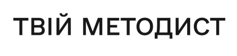 Зображення марки «твій методист»