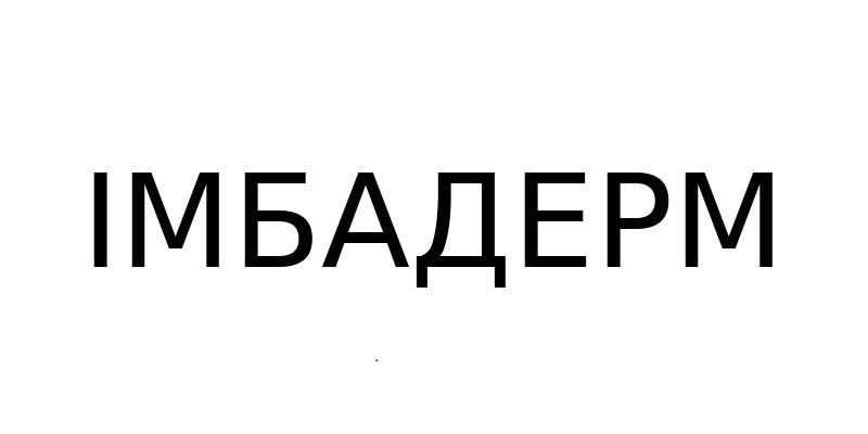 Зображення марки «імбадерм»