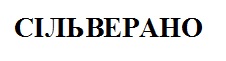 Зображення марки «сільверано»