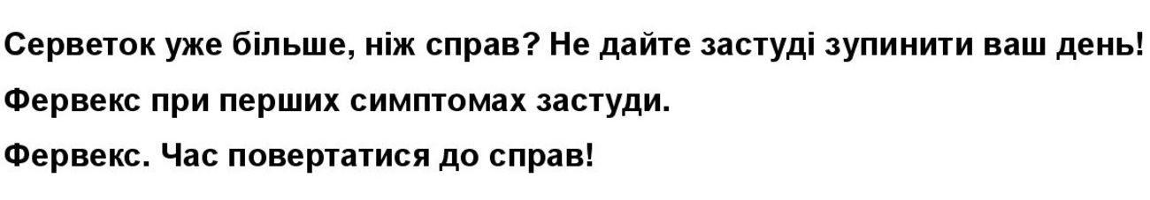 Зображення марки «фервекс. час повертатися до справ! · фервекс при перших симптомах застуди. · серветок уже більше, ніж справ? не дайте застуді зупинити ваш…»