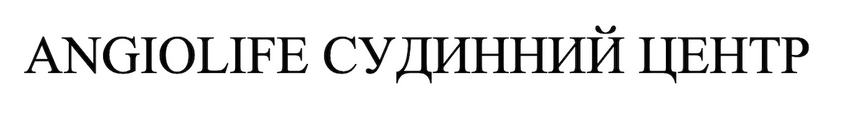 Зображення марки «angiolife судинний центр»