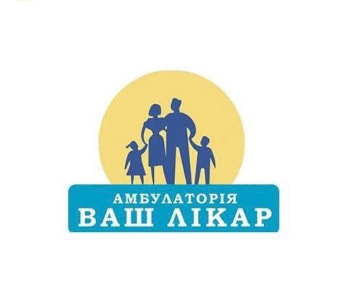 Зображення марки «ваш лікар · амбулаторія»