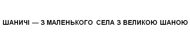 Зображення марки «шаничі - з маленького села з великою шаною»