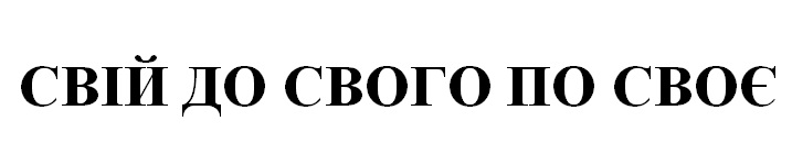 Зображення марки «свій до свого по своє»