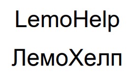 Зображення марки «лемо хелп · lemo help»