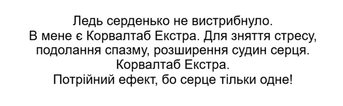 Зображення марки «в мене є корвалтаб екстра. для зняття стресу, подолання спазму, розширення судин серця. корвалтаб екстра. потрійний ефект, бо серце тільки…»