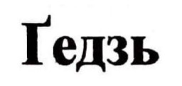 Зображення марки «ґедзь»