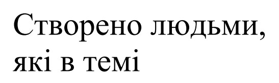 Зображення марки «створено людьми, які в темі»