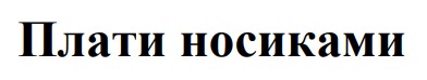 Зображення марки «плати носиками»