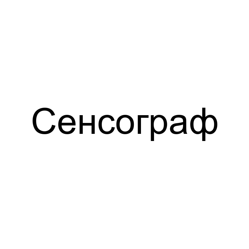 Зображення марки «сенсограф»