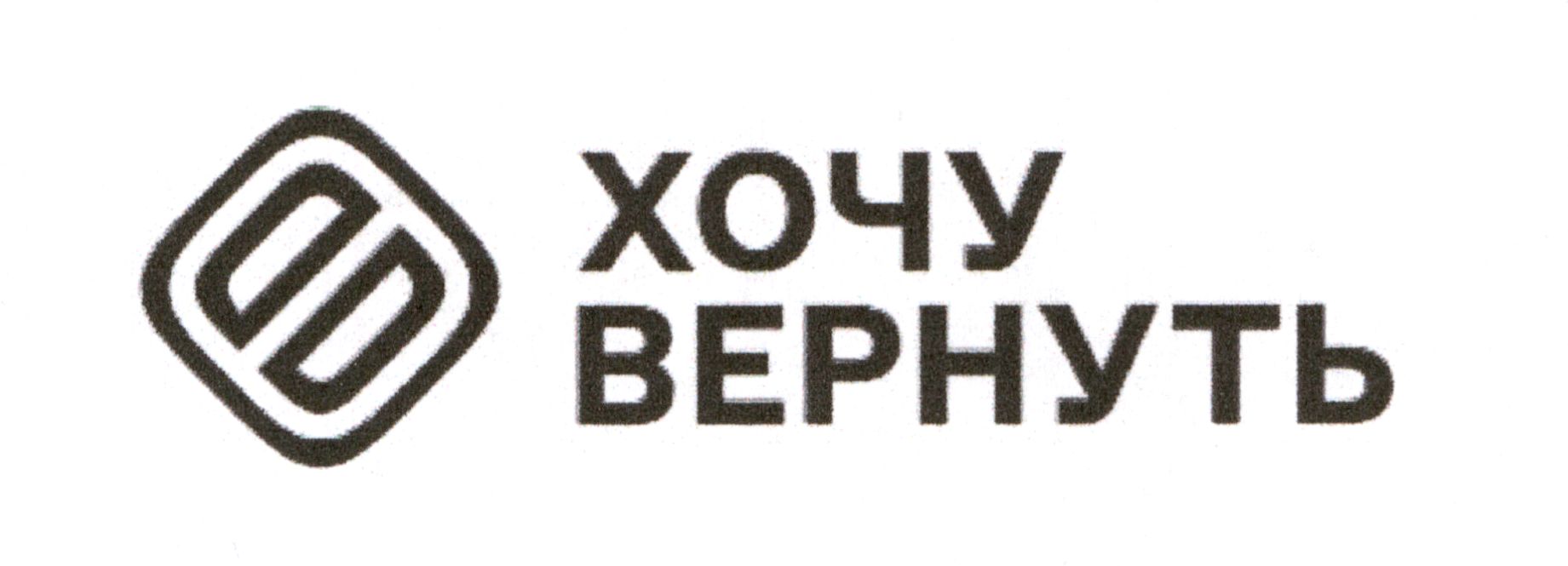 Зображення марки «хочу вернуть»