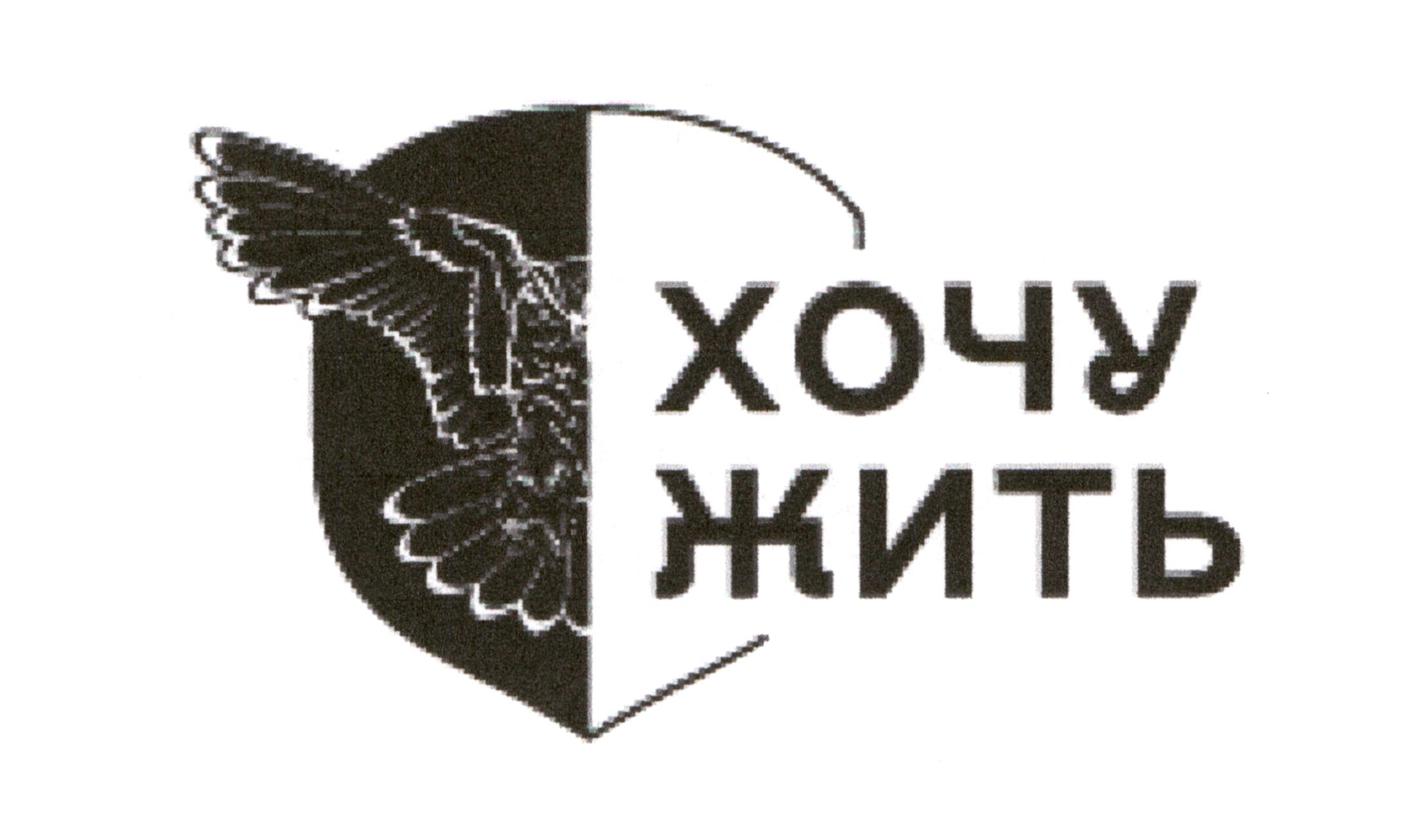 Зображення марки «хочу жить»