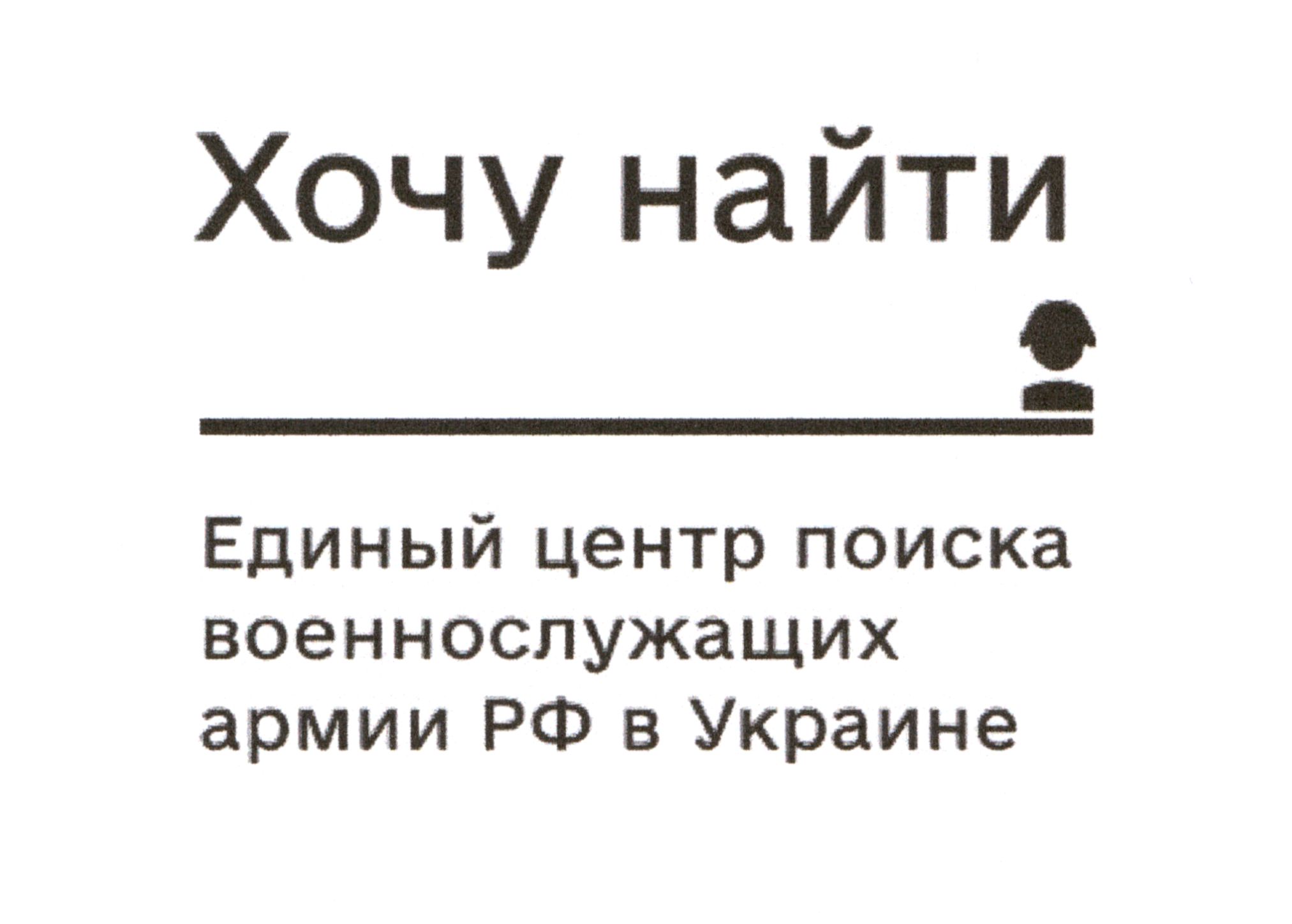 Зображення марки «единый центр поиска военнослужащих армии рф в украине · хочу найти»