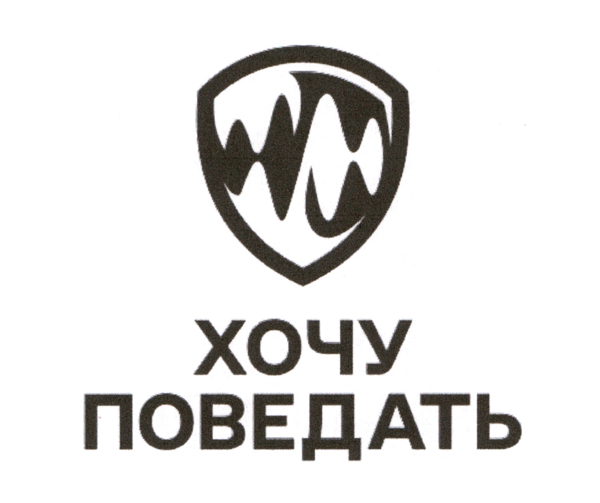 Зображення марки «хочу поведать»