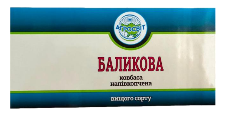 Зображення марки «вищого сорту · ковбаса напівкопчена · баликова · агросвіт»