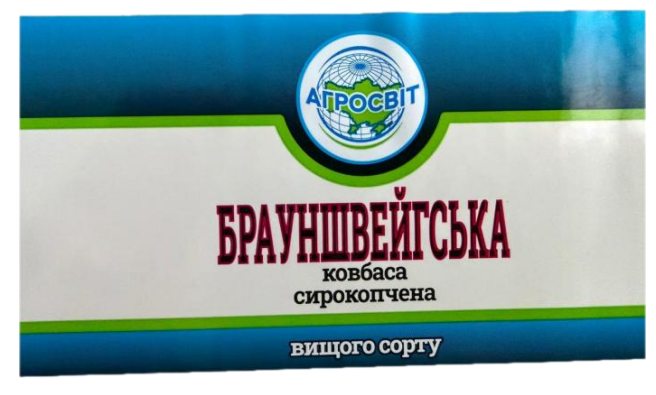 Зображення марки «ковбаса сирокопчена · брауншвейгська · агросвіт»