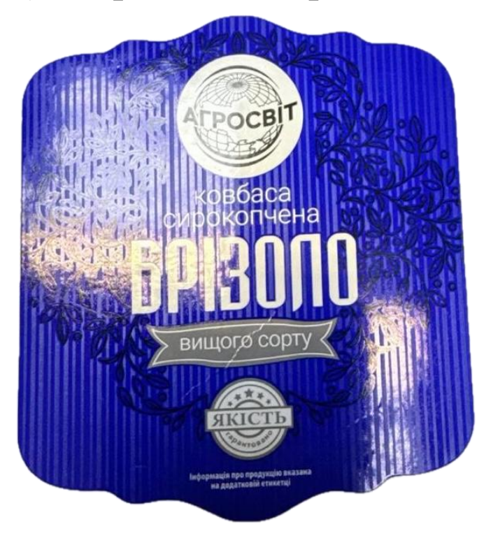 Зображення марки «інформація про продукт вказана на додатковій етикетці · якість гарантовано · ковбаса сирокопчена · вищого сорту · агросвіт · брізоло»