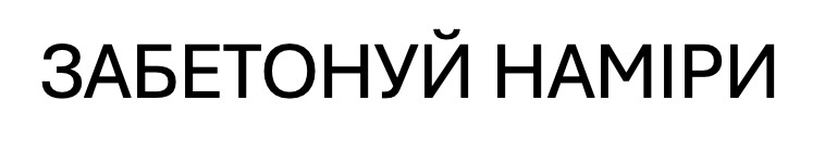 Зображення марки «забетонуй наміри»