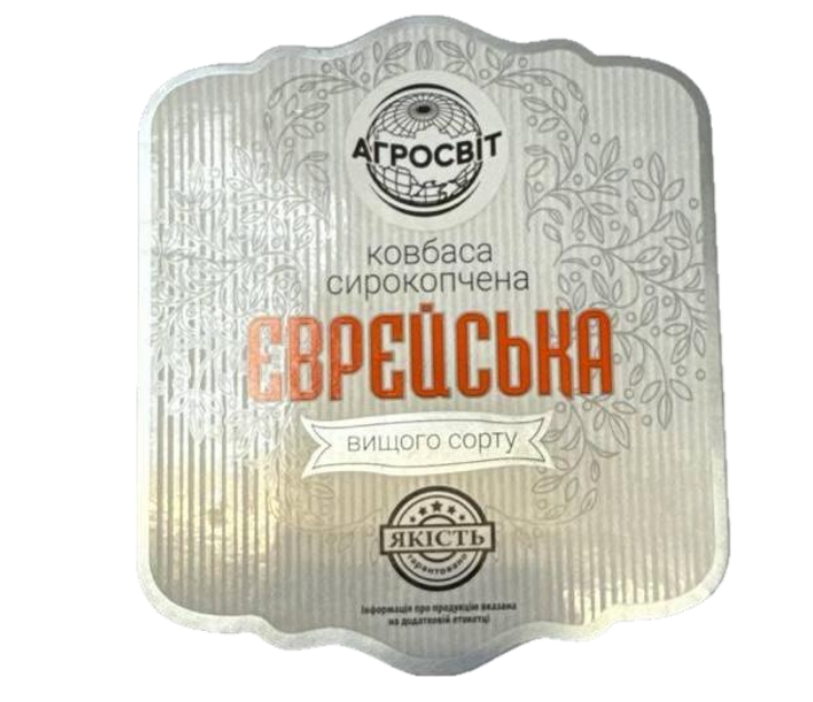 Зображення марки «інформація про продукцію вказано на додатковій етикетці · якість гарантовано · вищого сорту · єврейська · ковбаса сирокопчена · агросвіт»