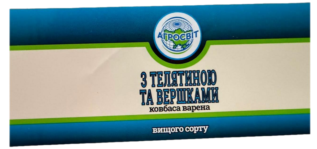 Зображення марки «вищого сорту · ковбаса варена · з телятиною та вершками · агросвіт»