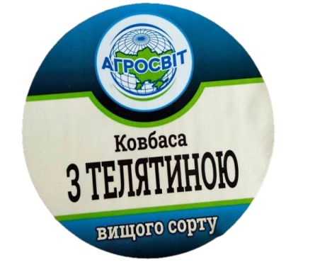 Зображення марки «вищого сорту · ковбаса з телятиною · агросвіт»