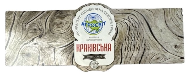 Зображення марки «краківська · якість гарантовано · вищого сорту · ковбаса напівкопчена · агросвіт · натуральне копчення на буковій трісці»