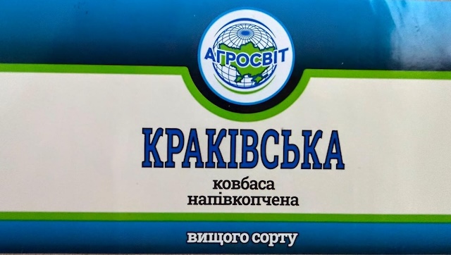 Зображення марки «вищого сорту · ковбаса напівкопчена · краківська · агросвіт»