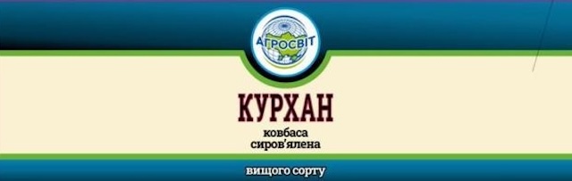 Зображення марки «вищого сорту · ковбаса сиров'ялена · курхан · агросвіт»