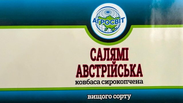 Зображення марки «вищого сорту · ковбаса сирокопчена · салямі австрійська · агросвіт»