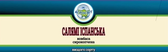 Зображення марки «вищого сорту · ковбаса сирокопчена · салямі іспанська · агросвіт»