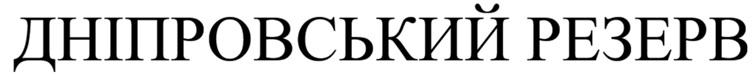 Зображення марки «дніпровський резерв»