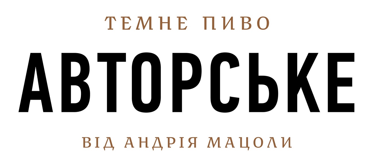 Зображення марки «від андрія мацоли · авторське · темне пиво»