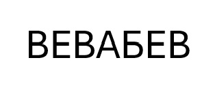 Зображення марки «вевабев»