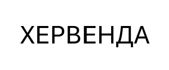 Зображення марки «хервенда»