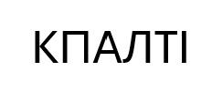 Зображення марки «кпалті»