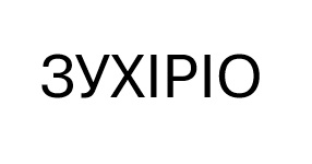 Зображення марки «зухіріо»