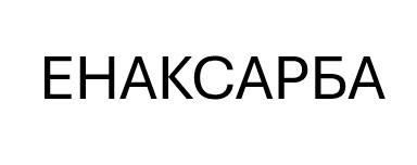 Зображення марки «енаксарба»