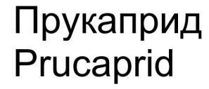 Зображення марки «prucaprid · прукаприд»