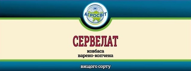 Зображення марки «вищого сорту · ковбаса варено копчена · сервелат · агросвіт»