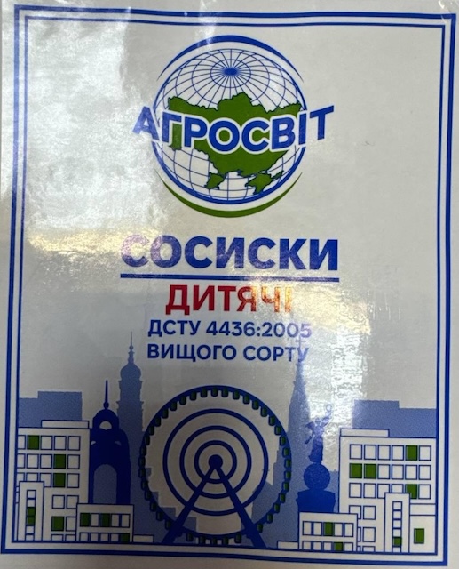 Зображення марки «вищого сорту · дсту 4436:2005 · дитячі · сосиски · агросвіт»