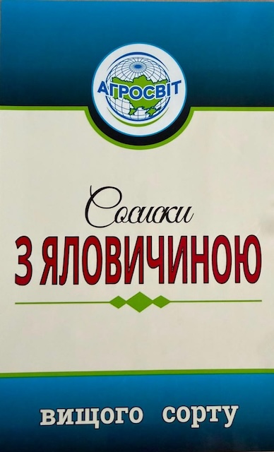 Зображення марки «вищого сорту · сосиски з яловичиною · агросвіт»
